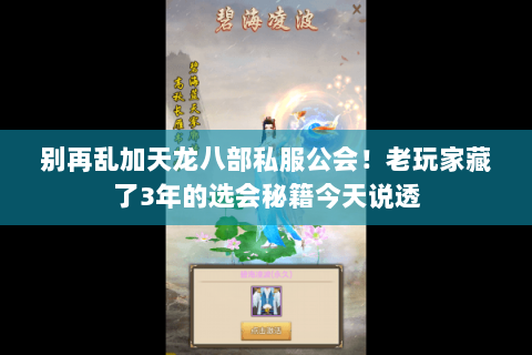 别再乱加天龙八部私服公会！老玩家藏了3年的选会秘籍今天说透