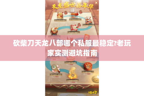 砍柴刀天龙八部哪个私服最稳定?老玩家实测避坑指南 砍柴刀天龙八部哪个私服最稳定?老玩家实测避坑指南