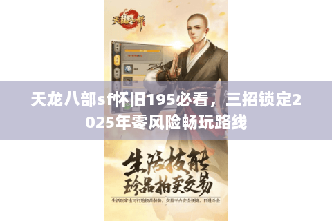 天龙八部sf怀旧195必看，三招锁定2025年零风险畅玩路线