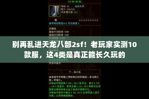 别再乱进天龙八部2sf!老玩家实测10款服,这4类是真正能长久玩的 别再乱进天龙八部2sf!老玩家实测10款服,这4类是真正能长久玩的