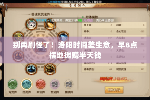 别再刷怪了!洛阳时间差生意,早8点摆地摊赚半天钱 别再刷怪了!洛阳时间差生意,早8点摆地摊赚半天钱