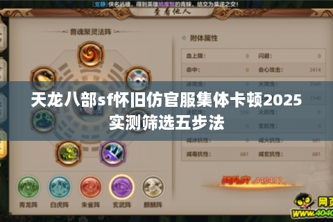 天龙八部sf怀旧仿官服集体卡顿2025实测筛选五步法