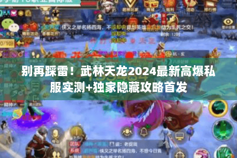 别再踩雷!武林天龙2024最新高爆私服实测+独家隐藏攻略首发 别再踩雷!武林天龙2024最新高爆私服实测+独家隐藏攻略首发