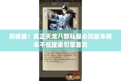 别被骗!真正天龙八部私服必玩版本根本不在搜索引擎首页 别被骗!真正天龙八部私服必玩版本根本不在搜索引擎首页