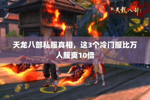 天龙八部私服真相,这3个冷门服比万人服爽10倍 天龙八部私服真相,这3个冷门服比万人服爽10倍