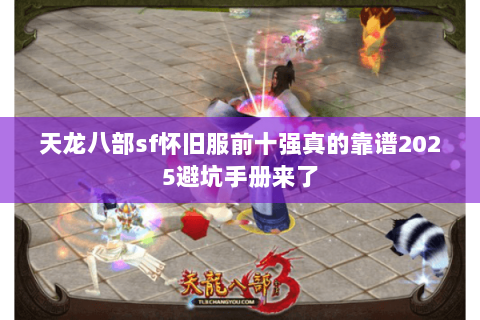 天龙八部sf怀旧服前十强真的靠谱2025避坑手册来了 天龙八部sf怀旧服前十强真的靠谱2025避坑手册来了