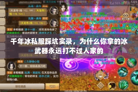 千年冰私服踩坑实录,为什么你拿的冰武器永远打不过人家的 千年冰私服踩坑实录,为什么你拿的冰武器永远打不过人家的