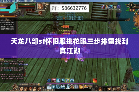 天龙八部sf怀旧服挑花眼三步排雷找到真江湖 天龙八部sf怀旧服挑花眼三步排雷找到真江湖