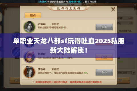 单职业天龙八部sf玩得吐血2025私服新大陆解锁! 单职业天龙八部sf玩得吐血2025私服新大陆解锁!