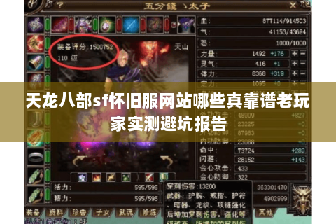 天龙八部sf怀旧服网站哪些真靠谱老玩家实测避坑报告 天龙八部sf怀旧服网站哪些真靠谱老玩家实测避坑报告