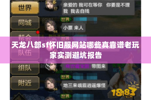 天龙八部sf怀旧服网站哪些真靠谱老玩家实测避坑报告 天龙八部sf怀旧服网站哪些真靠谱老玩家实测避坑报告