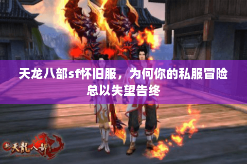 天龙八部sf怀旧服，为何你的私服冒险总以失望告终