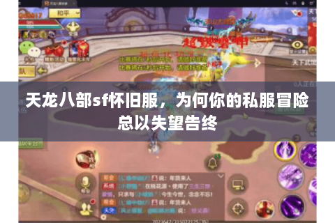 天龙八部sf怀旧服，为何你的私服冒险总以失望告终