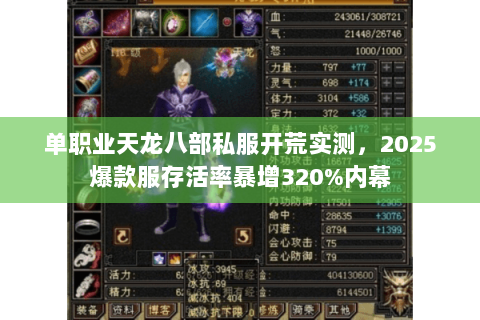 单职业天龙八部私服开荒实测,2025爆款服存活率暴增320%内幕 单职业天龙八部私服开荒实测,2025爆款服存活率暴增320%内幕