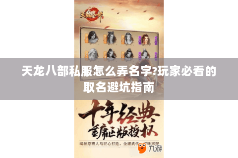 天龙八部私服怎么弄名字?玩家必看的取名避坑指南 天龙八部私服怎么弄名字?玩家必看的取名避坑指南