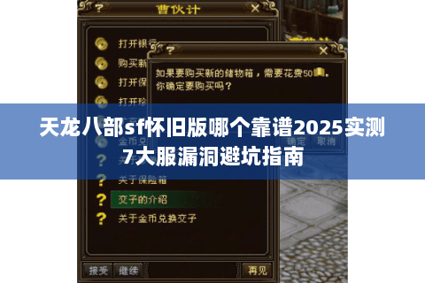 天龙八部sf怀旧版哪个靠谱2025实测7大服漏洞避坑指南 天龙八部sf怀旧版哪个靠谱2025实测7大服漏洞避坑指南