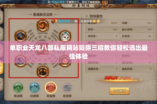 单职业天龙八部私服网站陷阱三招教你轻松选出最佳体验 单职业天龙八部私服网站陷阱三招教你轻松选出最佳体验
