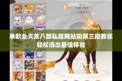 单职业天龙八部私服网站陷阱三招教你轻松选出最佳体验 单职业天龙八部私服网站陷阱三招教你轻松选出最佳体验