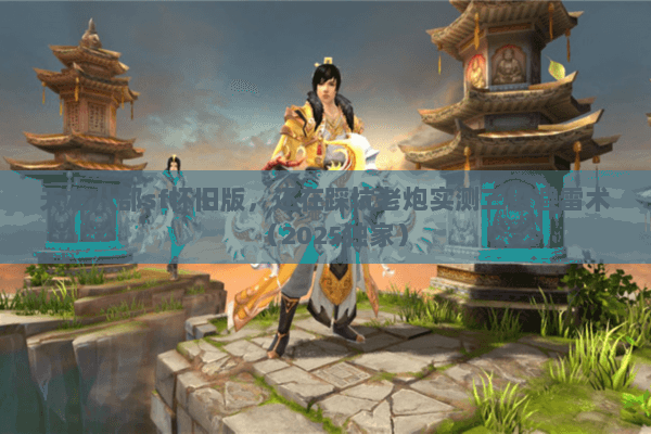 天龙八部sf怀旧版,还在踩坑老炮实测三招避雷术(2025独家) 天龙八部sf怀旧版,还在踩坑老炮实测三招避雷术(2025独家)