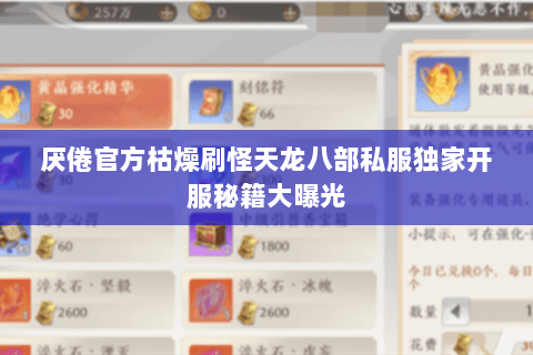 厌倦官方枯燥刷怪天龙八部私服独家开服秘籍大曝光