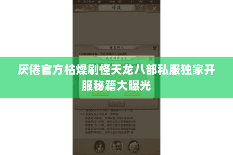 厌倦官方枯燥刷怪天龙八部私服独家开服秘籍大曝光
