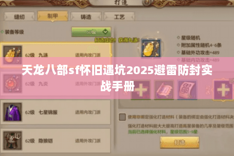 天龙八部sf怀旧遇坑2025避雷防封实战手册 天龙八部sf怀旧遇坑2025避雷防封实战手册
