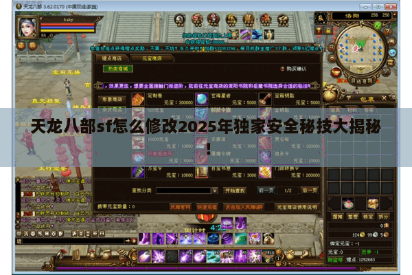 天龙八部sf怎么修改2025年独家安全秘技大揭秘! 天龙八部sf怎么修改2025年独家安全秘技大揭秘!