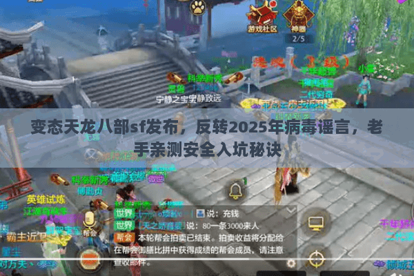 变态天龙八部sf发布，反转2025年病毒谣言，老手亲测安全入坑秘诀