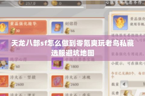 天龙八部sf怎么做到零氪爽玩老鸟私藏选服避坑地图 天龙八部sf怎么做到零氪爽玩老鸟私藏选服避坑地图