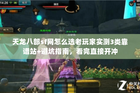 天龙八部sf网怎么选老玩家实测3类靠谱站+避坑指南,看完直接开冲 天龙八部sf网怎么选老玩家实测3类靠谱站+避坑指南,看完直接开冲