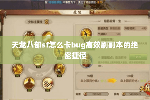 天龙八部sf怎么卡bug高效刷副本的绝密捷径 天龙八部sf怎么卡bug高效刷副本的绝密捷径