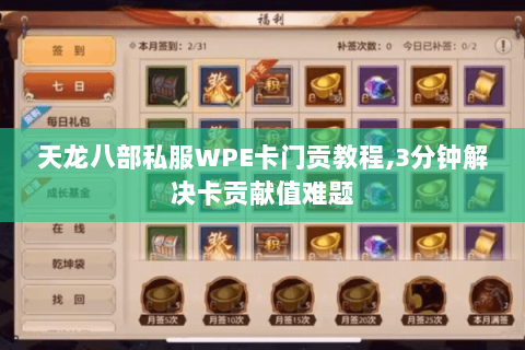 天龙八部私服WPE卡门贡教程,3分钟解决卡贡献值难题 天龙八部私服WPE卡门贡教程,3分钟解决卡贡献值难题