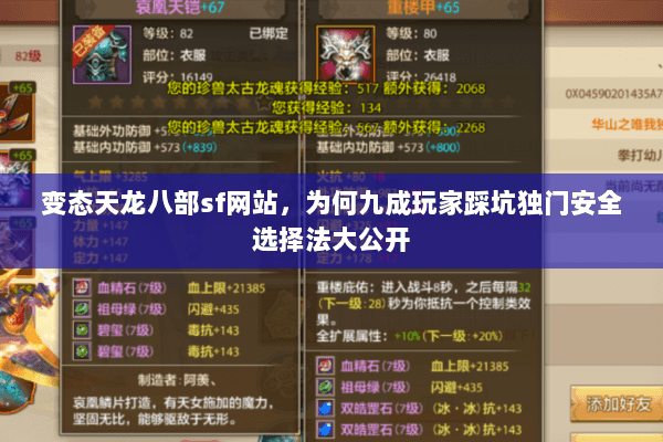 变态天龙八部sf网站,为何九成玩家踩坑独门安全选择法大公开 变态天龙八部sf网站,为何九成玩家踩坑独门安全选择法大公开