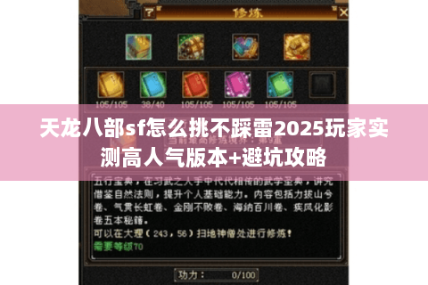 天龙八部sf怎么挑不踩雷2025玩家实测高人气版本+避坑攻略 天龙八部sf怎么挑不踩雷2025玩家实测高人气版本+避坑攻略