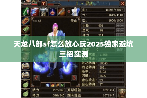 天龙八部sf怎么放心玩2025独家避坑三招实测 天龙八部sf怎么放心玩2025独家避坑三招实测