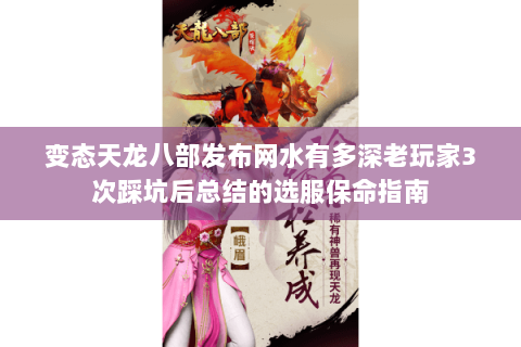 变态天龙八部发布网水有多深老玩家3次踩坑后总结的选服保命指南 变态天龙八部发布网水有多深老玩家3次踩坑后总结的选服保命指南