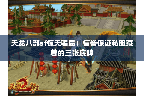 天龙八部sf惊天骗局!信誉保证私服藏着的三张底牌 天龙八部sf惊天骗局!信誉保证私服藏着的三张底牌