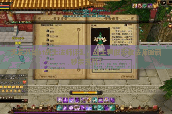 天龙八部sf战士法师评测,战士看似无敌法师暗藏秒杀玄机! 天龙八部sf战士法师评测,战士看似无敌法师暗藏秒杀玄机!