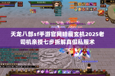 天龙八部sf手游官网暗藏玄机2025老司机亲授七步拆解真假私服术 天龙八部sf手游官网暗藏玄机2025老司机亲授七步拆解真假私服术