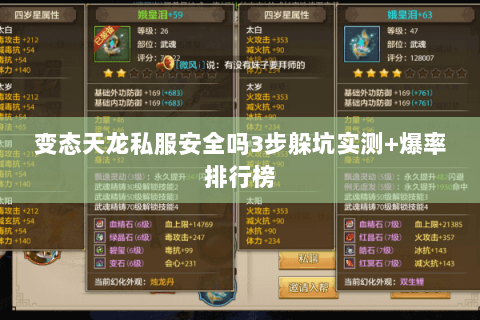 变态天龙私服安全吗3步躲坑实测+爆率排行榜 变态天龙私服安全吗3步躲坑实测+爆率排行榜