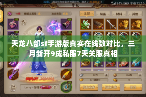 天龙八部sf手游版真实在线数对比,三月新开9成私服7天关服真相 天龙八部sf手游版真实在线数对比,三月新开9成私服7天关服真相