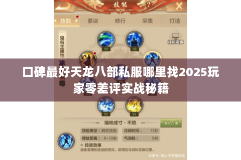 口碑最好天龙八部私服哪里找2025玩家零差评实战秘籍 口碑最好天龙八部私服哪里找2025玩家零差评实战秘籍