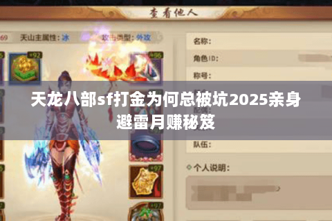天龙八部sf打金为何总被坑2025亲身避雷月赚秘笈 天龙八部sf打金为何总被坑2025亲身避雷月赚秘笈