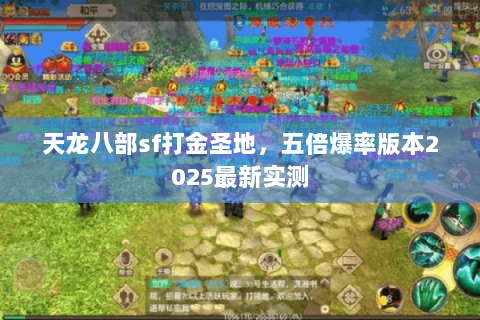 天龙八部sf打金圣地,五倍爆率版本2025最新实测 天龙八部sf打金圣地,五倍爆率版本2025最新实测