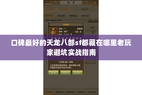 口碑最好的天龙八部sf都藏在哪里老玩家避坑实战指南 口碑最好的天龙八部sf都藏在哪里老玩家避坑实战指南