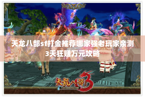 天龙八部sf打金推荐哪家强老玩家亲测3天狂赚万元攻略 天龙八部sf打金推荐哪家强老玩家亲测3天狂赚万元攻略