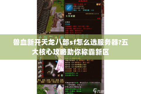 兽血新开天龙八部sf怎么选服务器?五大核心攻略助你称霸新区 兽血新开天龙八部sf怎么选服务器?五大核心攻略助你称霸新区