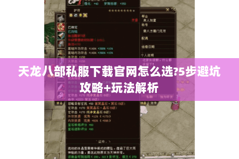 天龙八部私服下载官网怎么选?5步避坑攻略+玩法解析