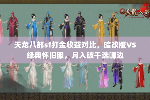 天龙八部sf打金收益对比,暗改版VS经典怀旧服,月入破千选哪边 天龙八部sf打金收益对比,暗改版VS经典怀旧服,月入破千选哪边