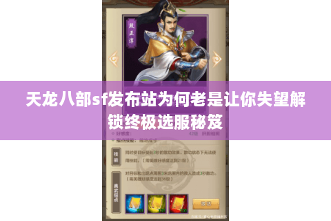 天龙八部sf发布站为何老是让你失望解锁终极选服秘笈 天龙八部sf发布站为何老是让你失望解锁终极选服秘笈